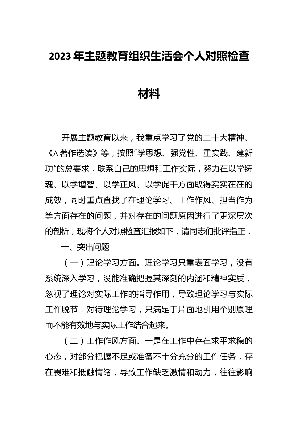 在2023年主题教育组织生活会上个人对照检查材料.docx_第1页