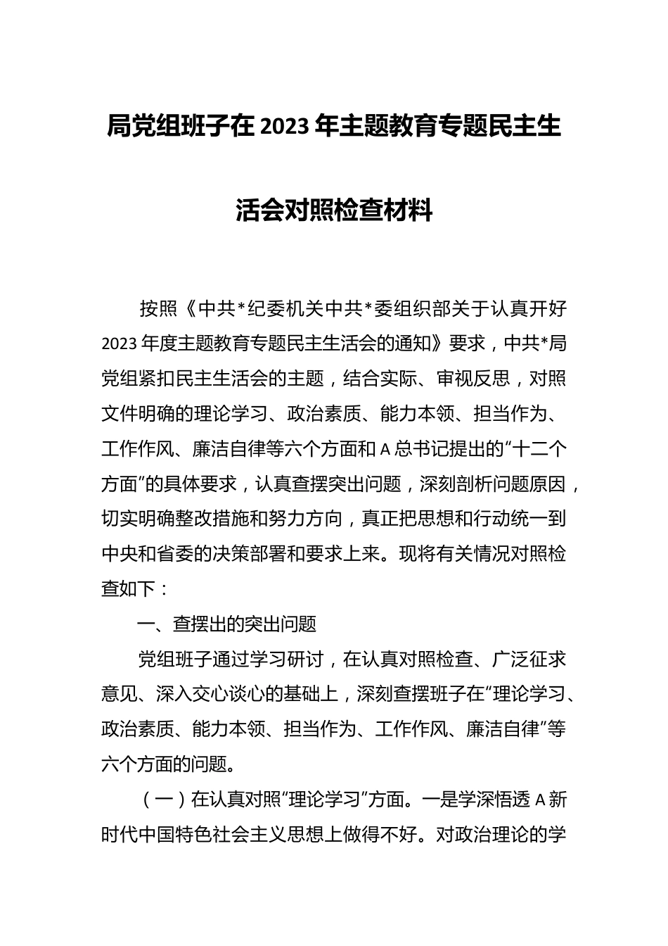 局党组班子在2023年主题教育专题民主生活会对照检查材料.docx_第1页