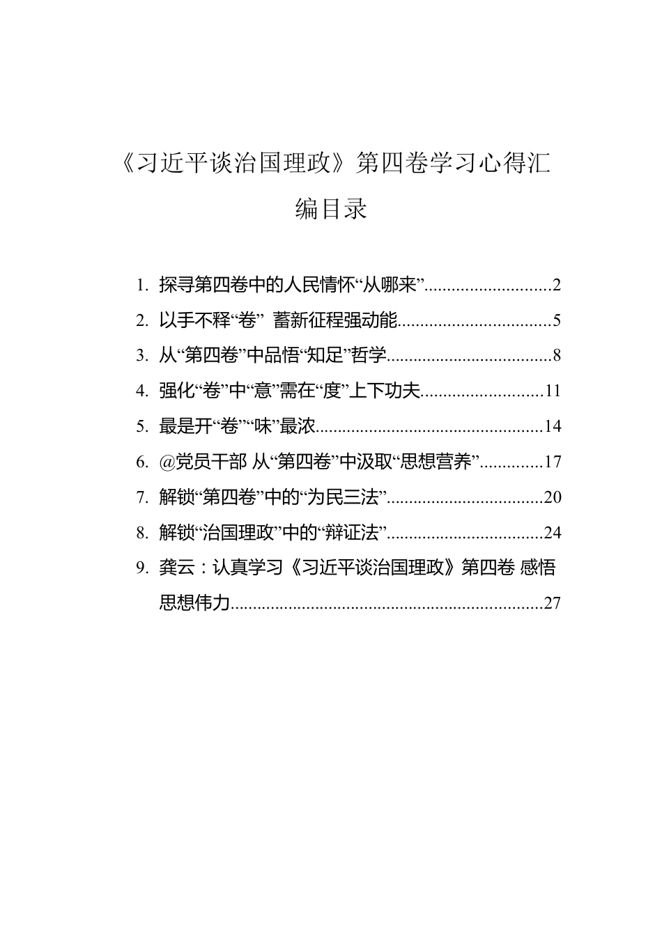 《谈治国理政》第四卷学习心得汇编（9篇）.docx_第1页