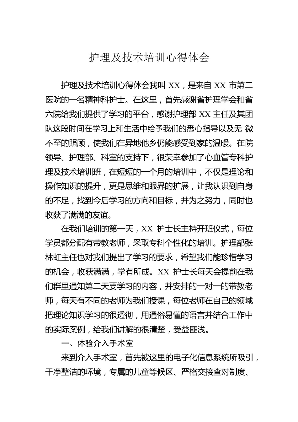 护理及技术培训心得体会.docx_第1页