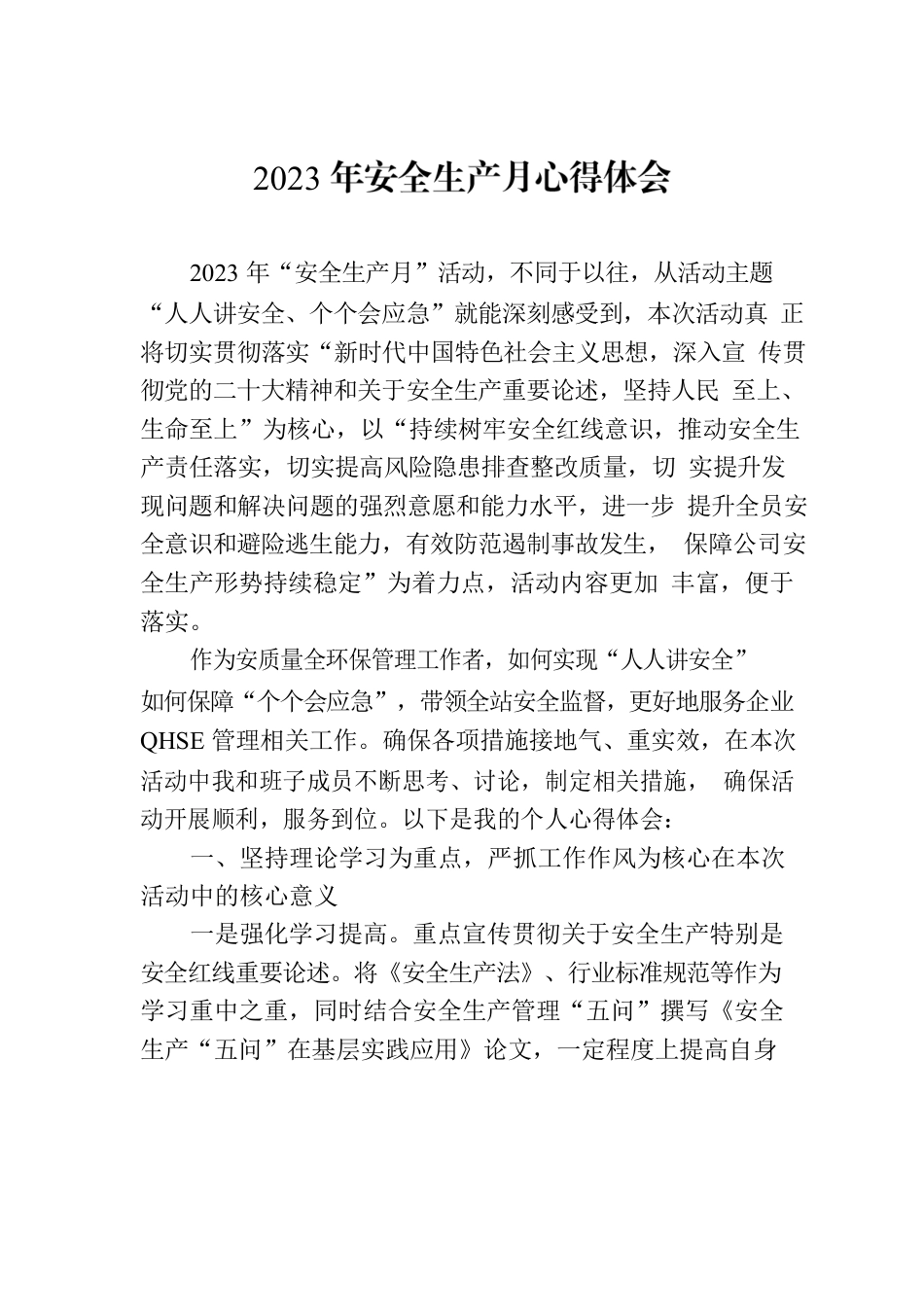 2023年安全生产月心得体会.docx_第1页