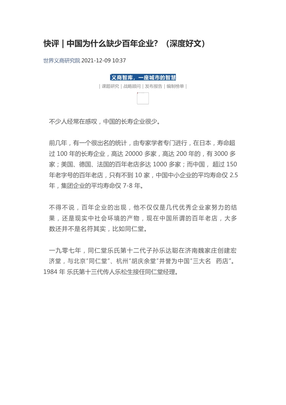 快评中国为什么缺少百年企业.docx_第1页
