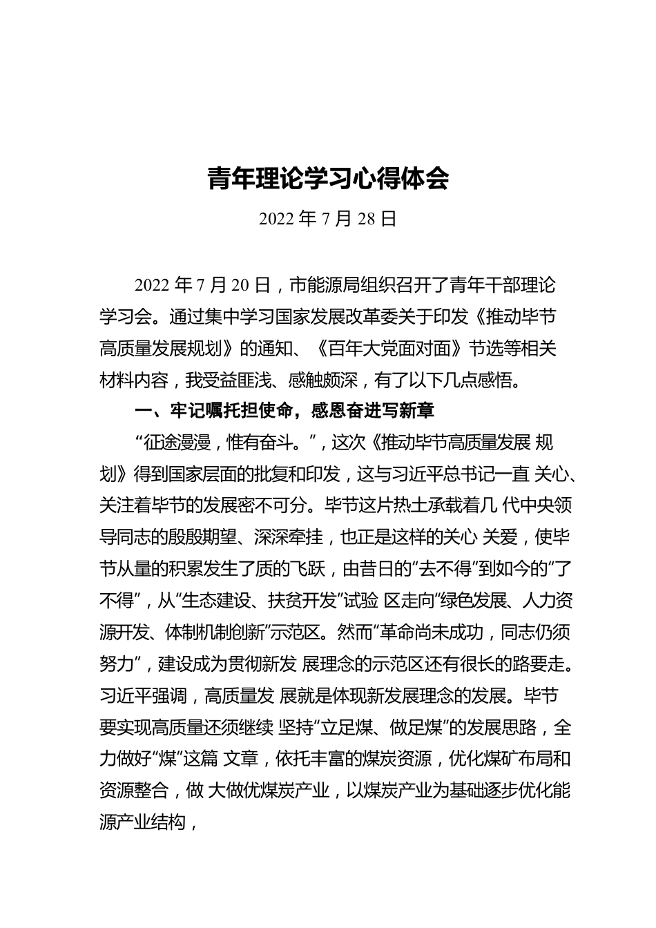 青年理论学习心得体会（20220728）.docx_第1页