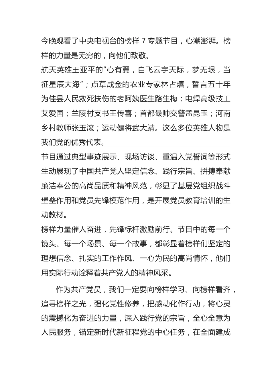 《榜样7》观后感：榜样力量，追光前行.docx_第1页