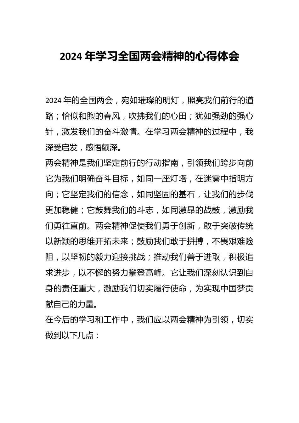 2024 年学习全国两会精神的心得体会.docx_第1页