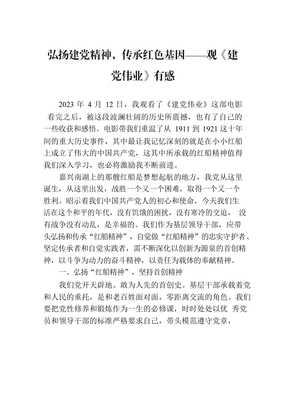 弘扬建党精神，传承红色基因——观《建党伟业》有感.docx_第1页