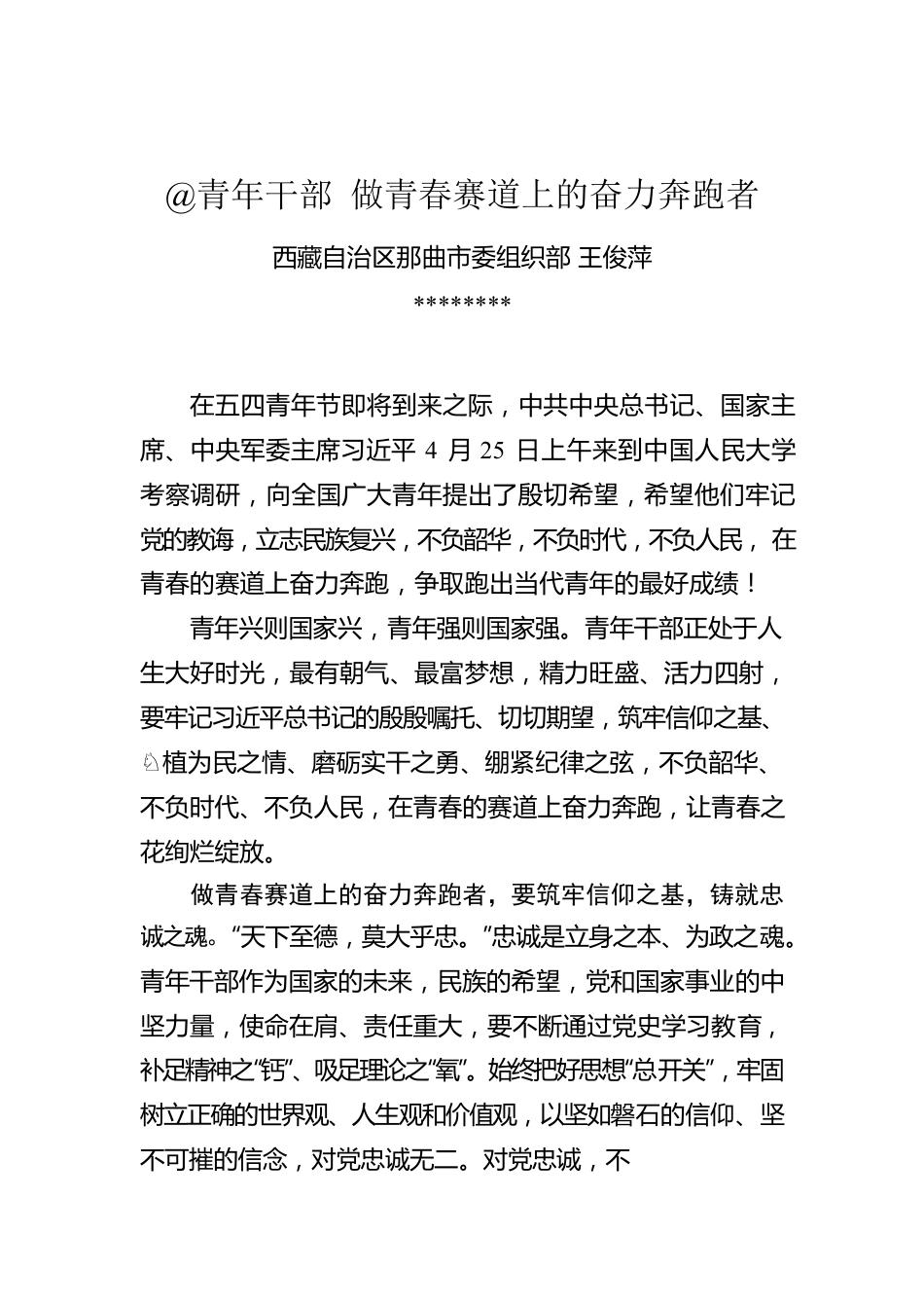 王俊萍：@青年干部 做青春赛道上的奋力奔跑者.docx_第1页