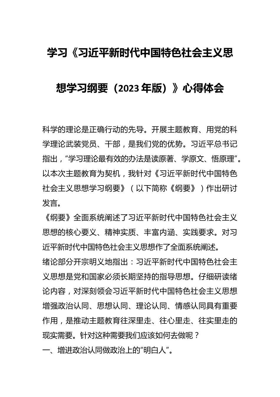 学习《习近平新时代中国特色社会主义思想学习纲要（2023年版）》心得体会.docx_第1页