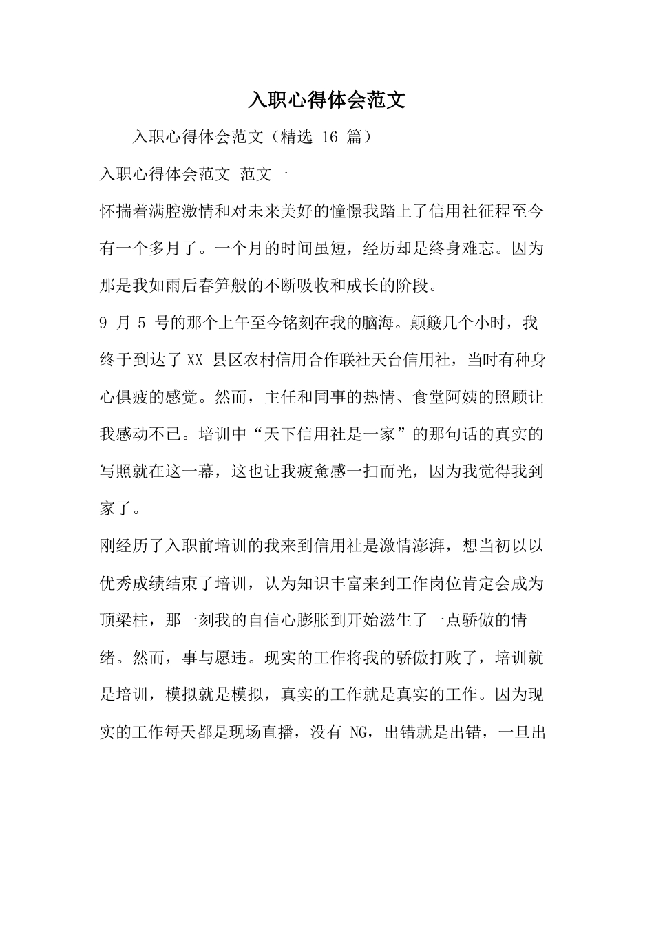 入职心得体会范文.docx_第1页