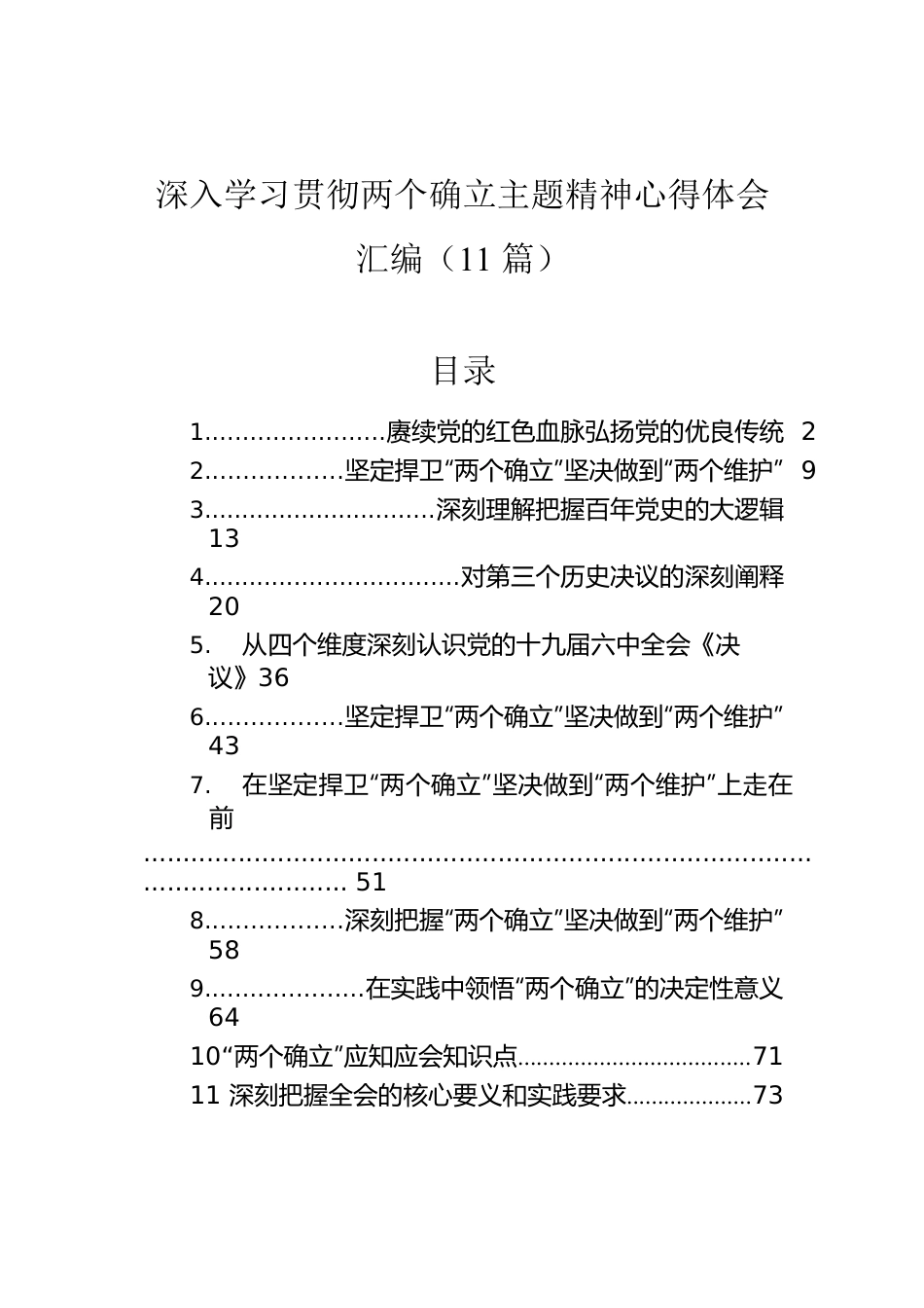 深入学习贯彻两个确立主题精神心得体会汇编（11篇）.docx_第1页