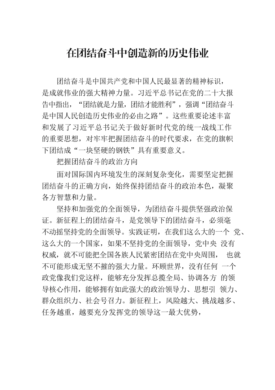 在团结奋斗中创造新的历史伟业.docx_第1页
