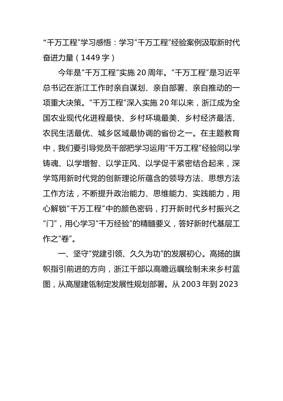 “千万工程”学习感悟：学习“千万工程”经验案例汲取新时代奋进力量.docx_第1页