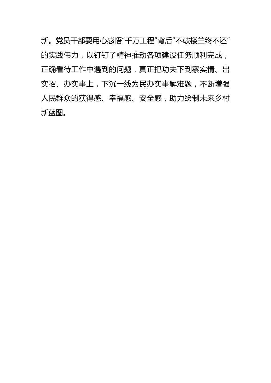 “千万工程”学习感悟：学习“千万工程”经验案例汲取新时代奋进力量.docx_第3页