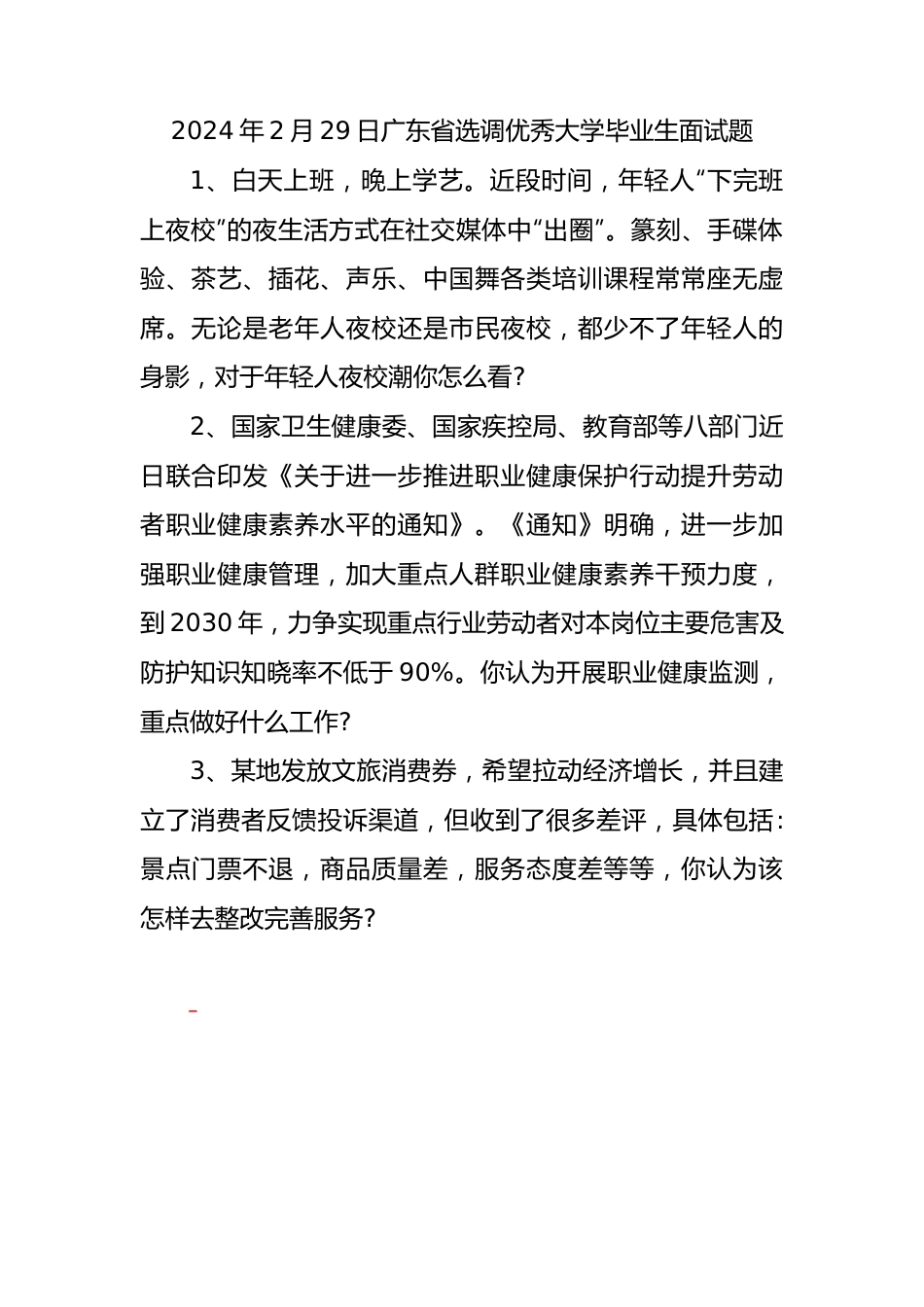 2024年2月29日广东省选调优秀大学毕业生面试题.docx_第1页