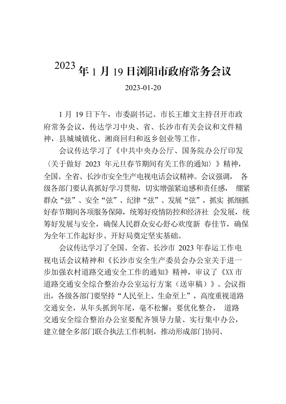 2023年1月19日XX市政府常务会议.docx_第1页