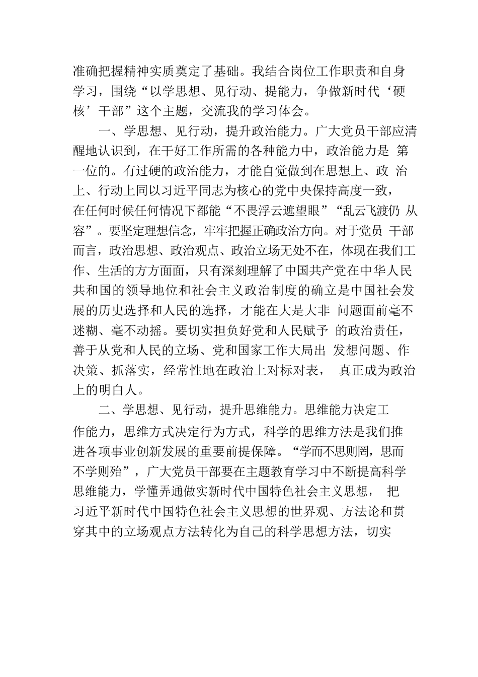 参加区委主题教育培训班学习感悟：学思想见行动提能力 争做新时代硬核干部.docx_第2页