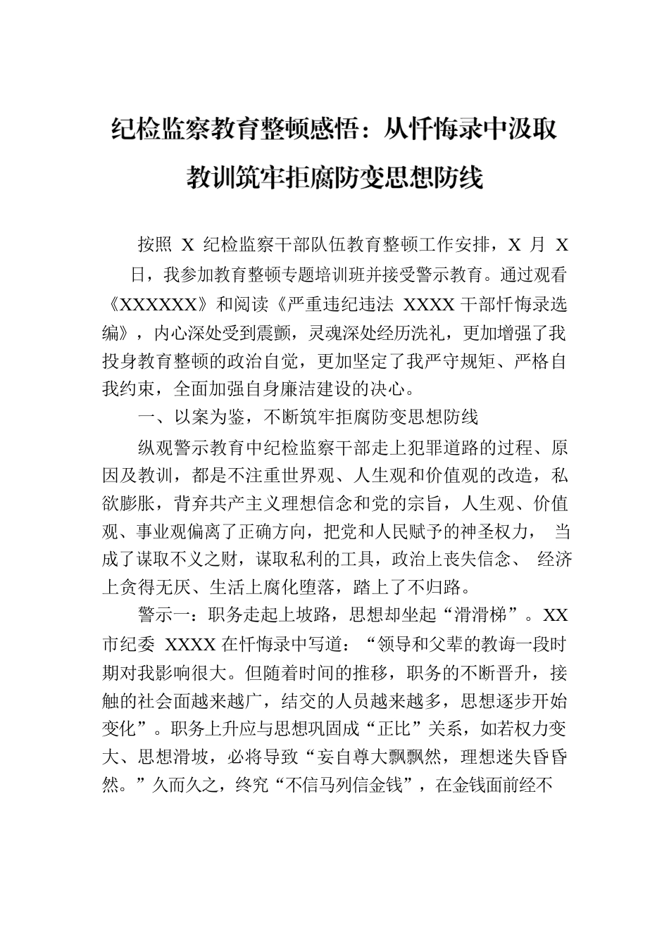 纪检监察教育整顿感悟：从忏悔录中汲取教训筑牢拒腐防变思想防线.docx_第1页