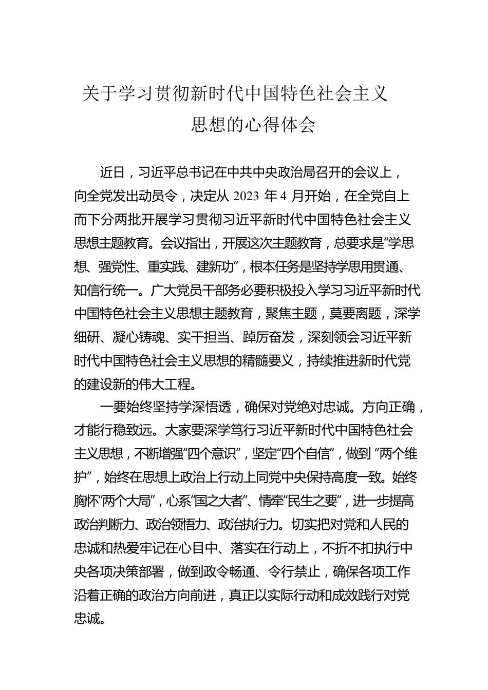 关于学习贯彻新时代中国特色社会主义思想的心得体会.docx_第1页