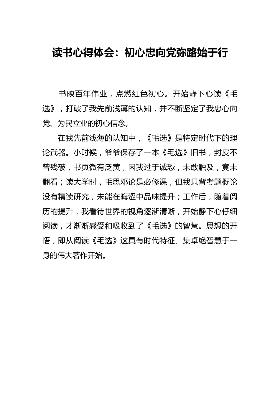 读书心得体会：初心忠向党弥路始于行.docx_第1页