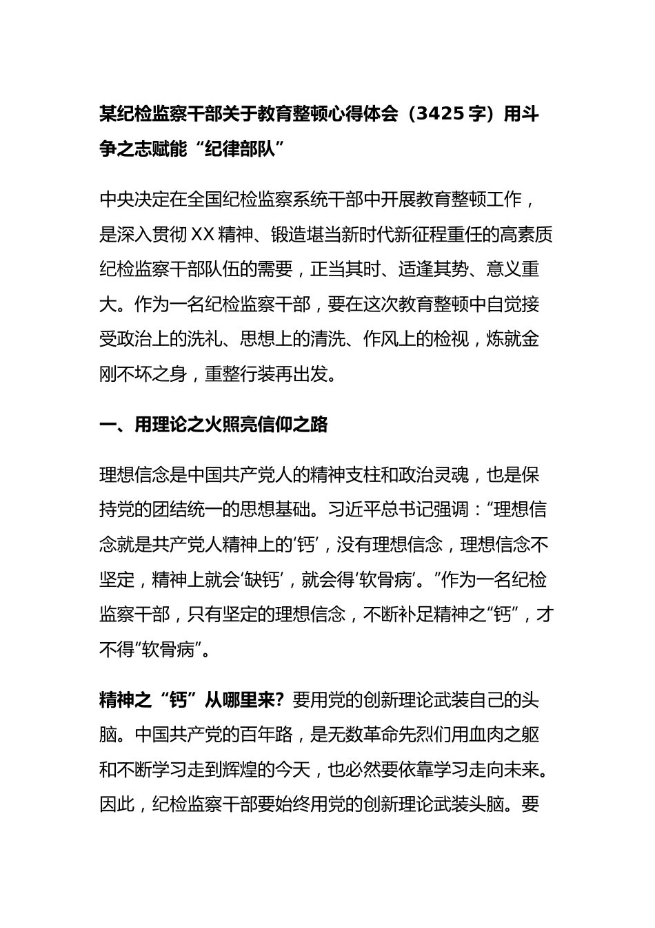 纪检监察干部关于教育整顿心得体会.docx_第1页