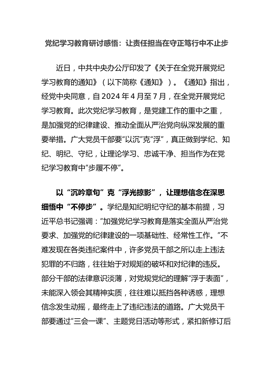党纪学习教育研讨感悟：让责任担当在守正笃行中不止步.docx_第1页
