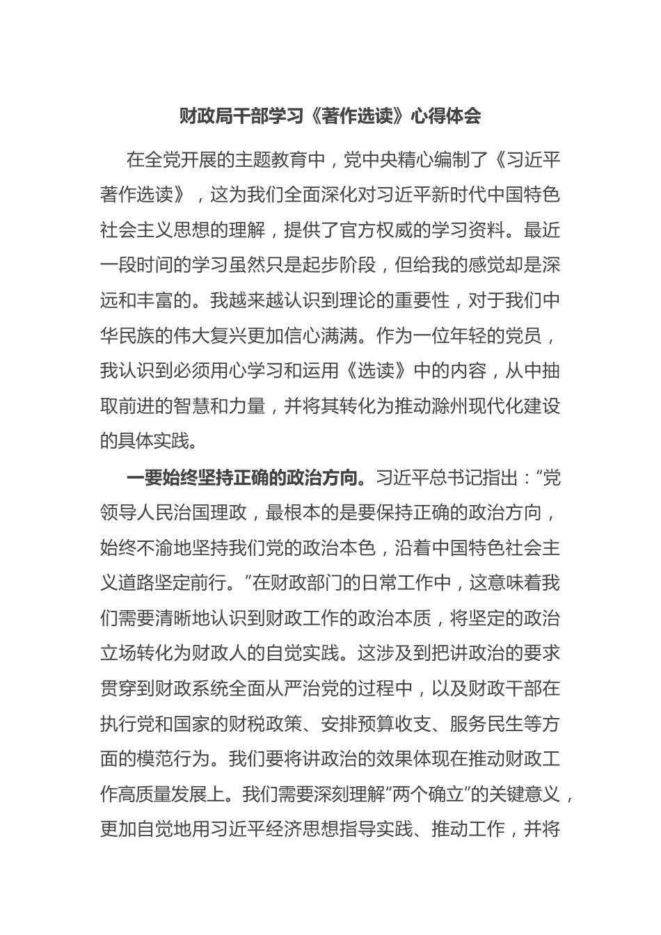 财政局干部学习《著作选读》心得体会.docx_第1页