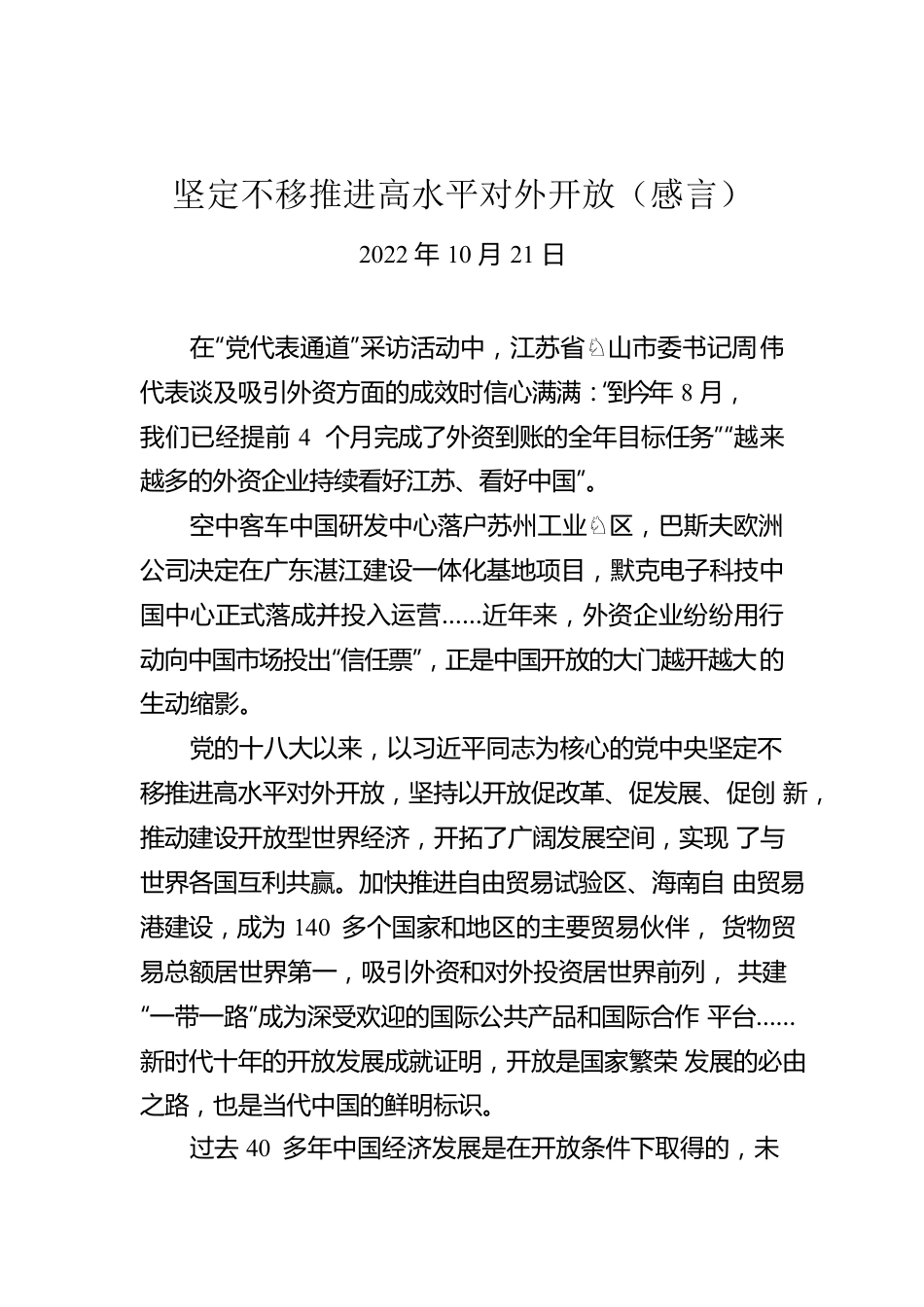 坚定不移推进高水平对外开放（感言）.docx_第1页