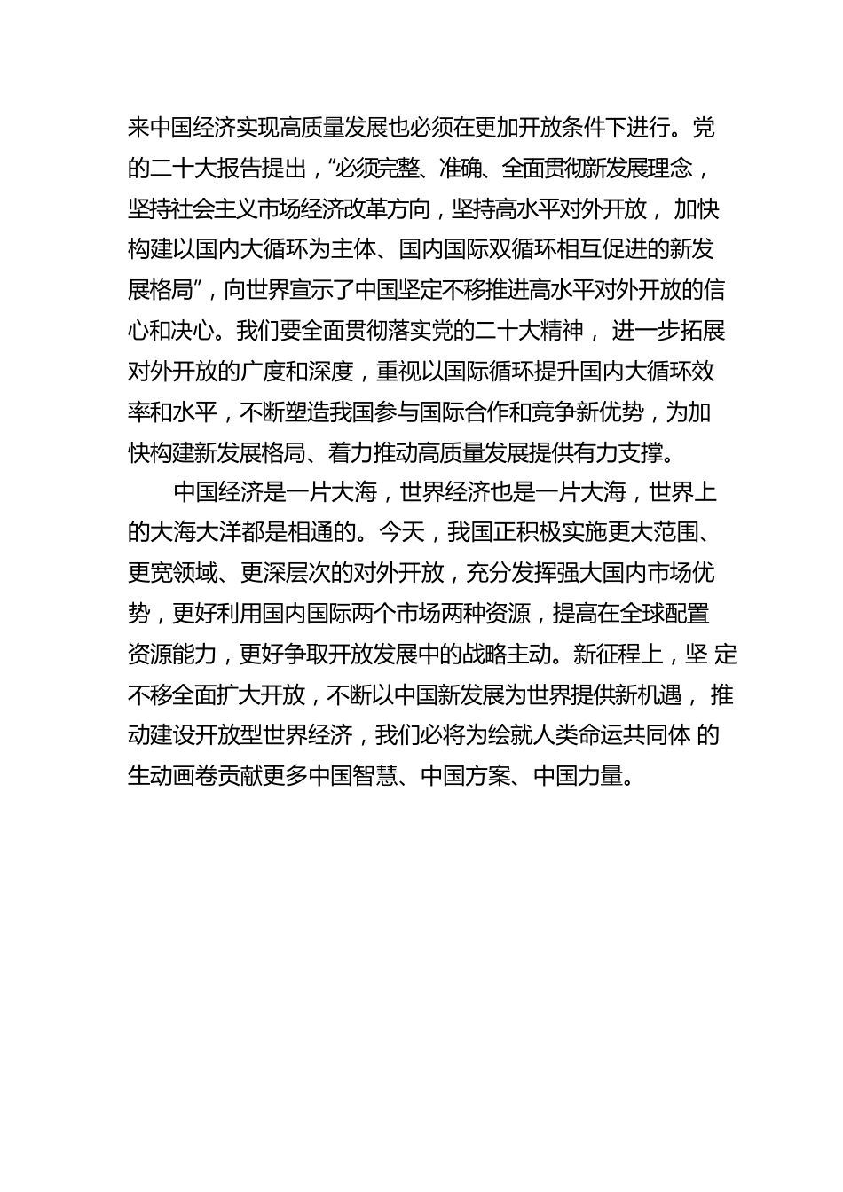 坚定不移推进高水平对外开放（感言）.docx_第2页