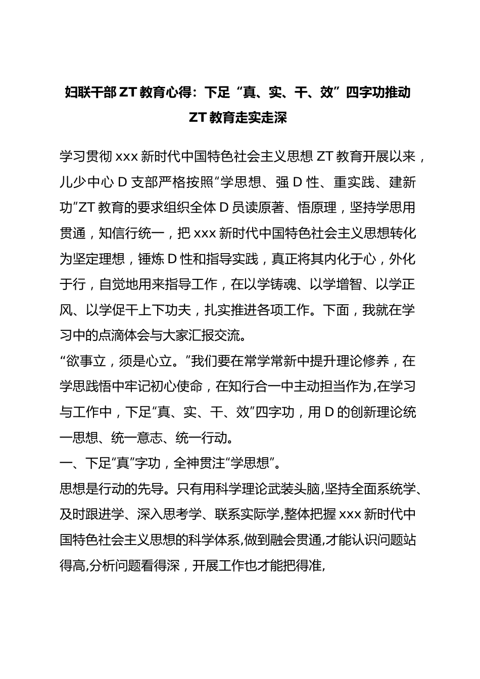 妇联干部主题教育心得：下足真、实、干、效四字功+推动主题教育走实走深.docx_第1页