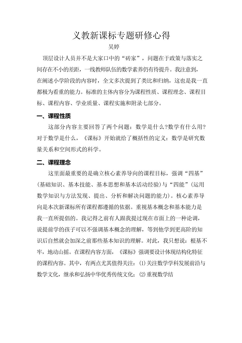义教新课标专题研修心得.docx_第1页