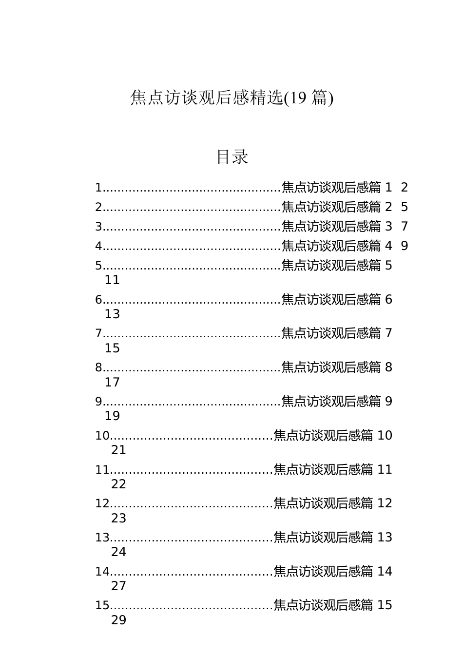 焦点访谈观后感精选(19篇).docx_第1页