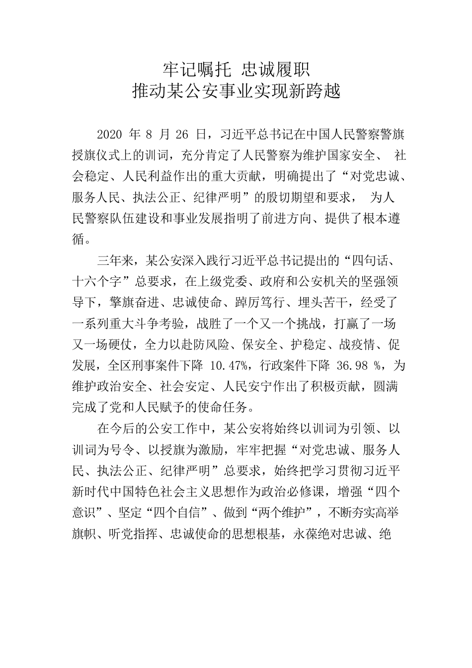 牢记嘱托 忠诚履职 推动乐都公安事业实现新跨越.docx_第1页