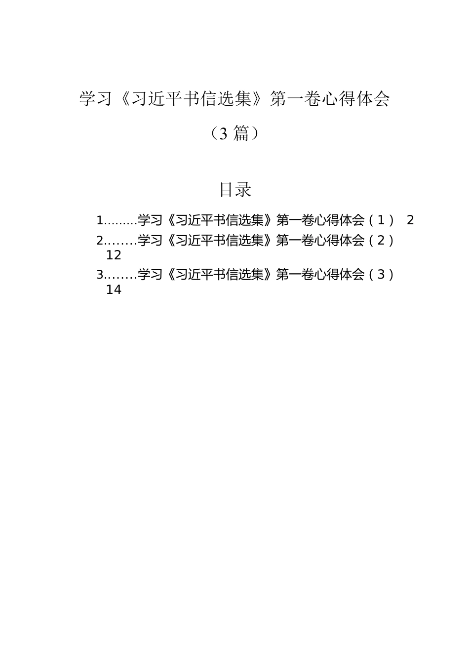 学习《习近平书信选集》第一卷心得体会（3篇）.docx_第1页