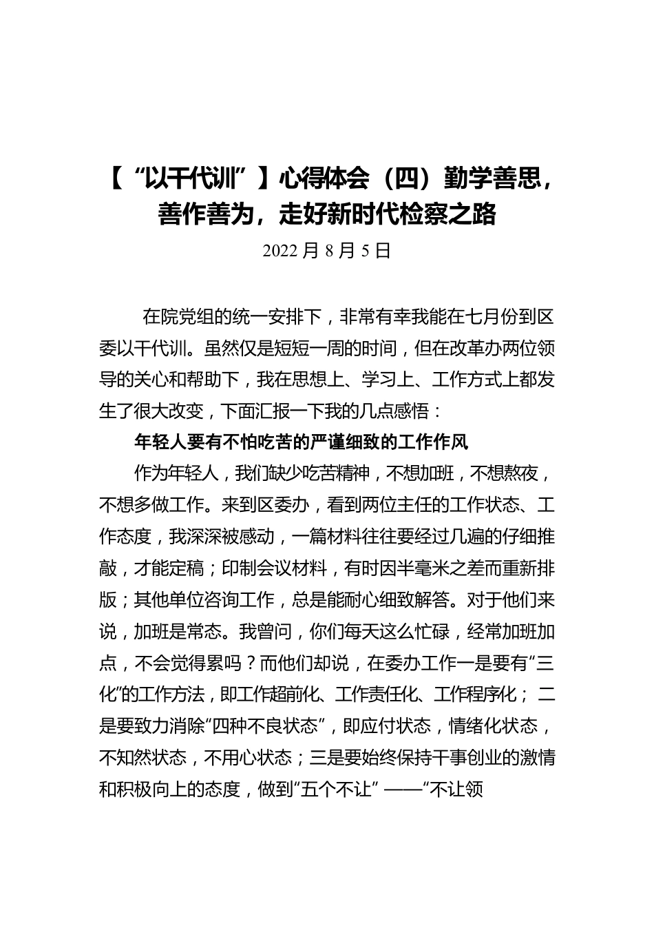 【“以干代训”】心得体会（四）勤学善思，善作善为，走好新时代检察之路(20220805).docx_第1页