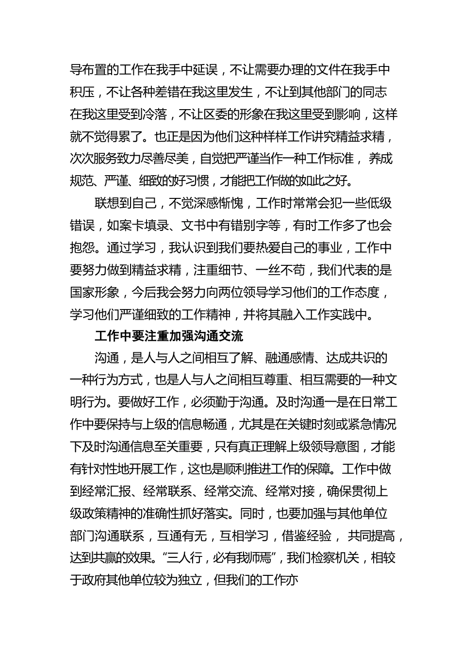 【“以干代训”】心得体会（四）勤学善思，善作善为，走好新时代检察之路(20220805).docx_第2页