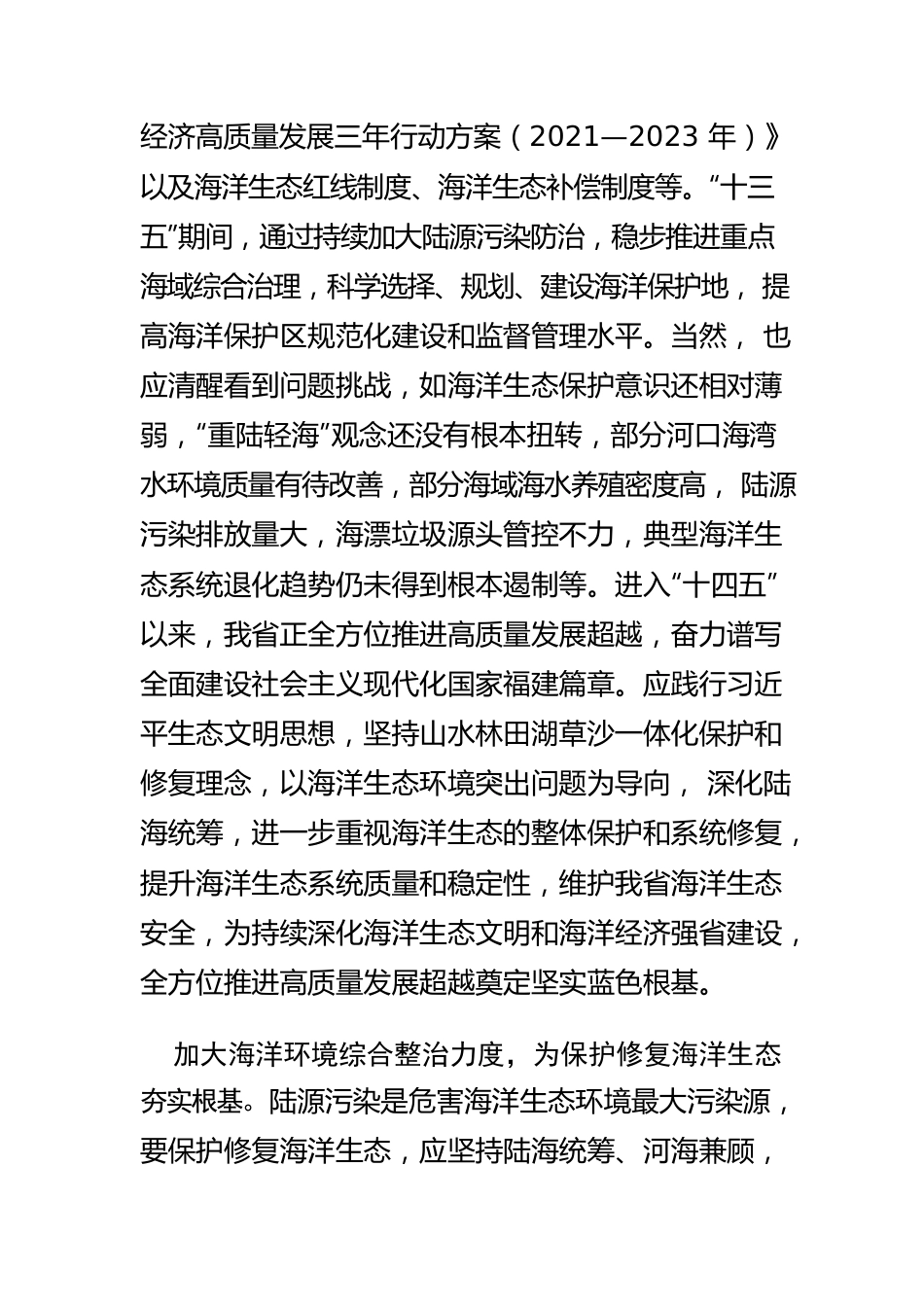 【加快建设“海上福建”促进海洋经济高质量发展体会文章】保护修复海洋生态环境 维护我省海洋生态安全.docx_第2页