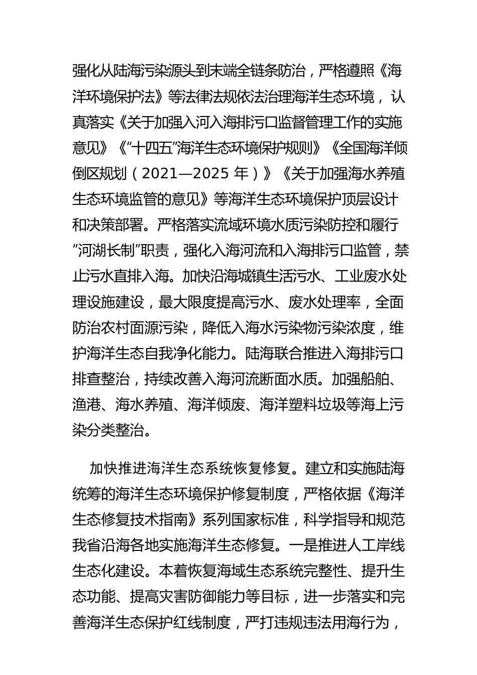【加快建设“海上福建”促进海洋经济高质量发展体会文章】保护修复海洋生态环境 维护我省海洋生态安全.docx_第3页