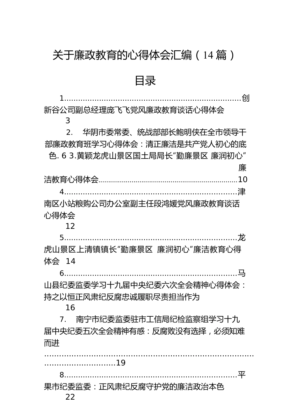 关于廉政教育的心得体会汇编（14篇）.docx_第1页