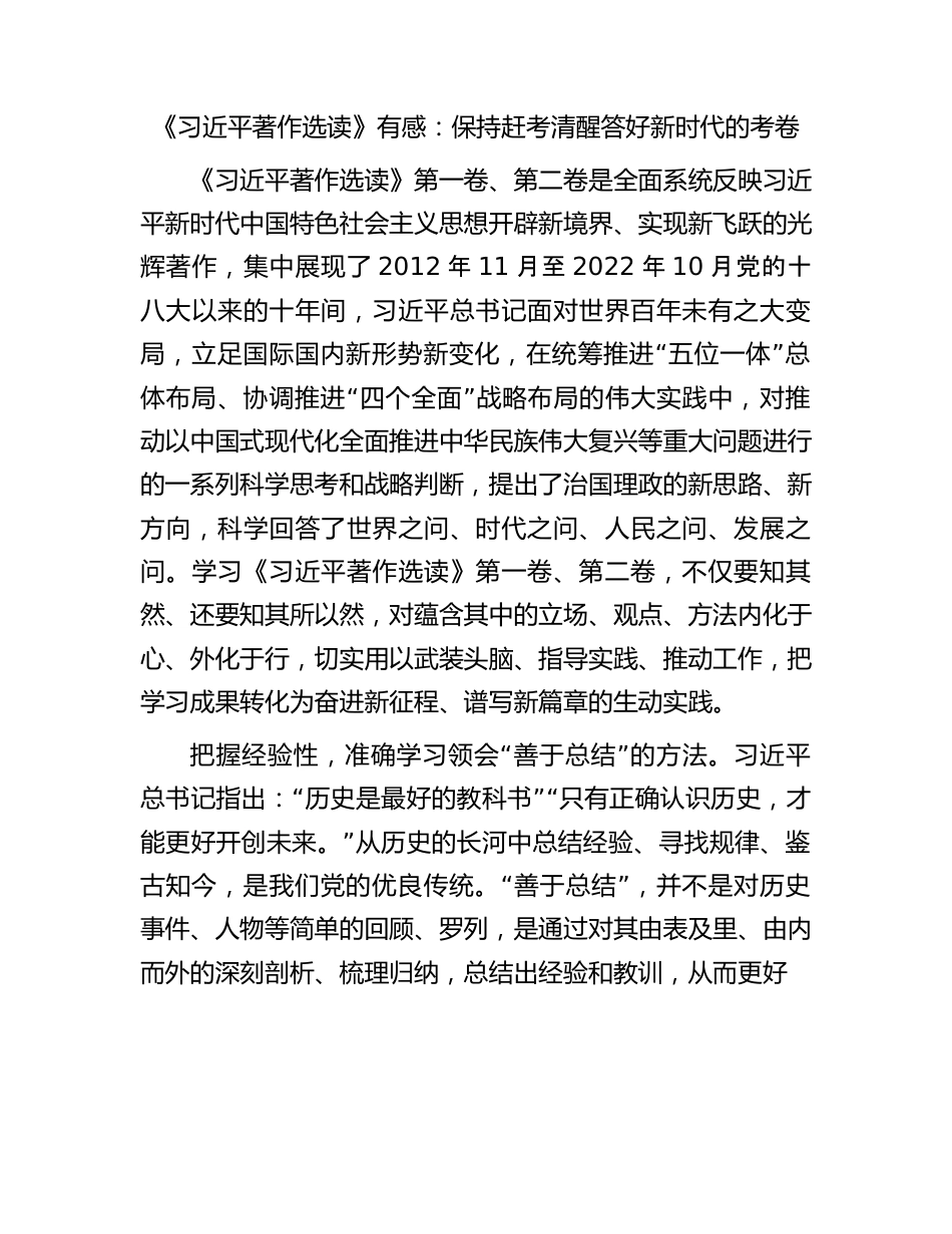 《习近平著作选读》有感：保持赶考清醒答好新时代的考卷.docx_第1页