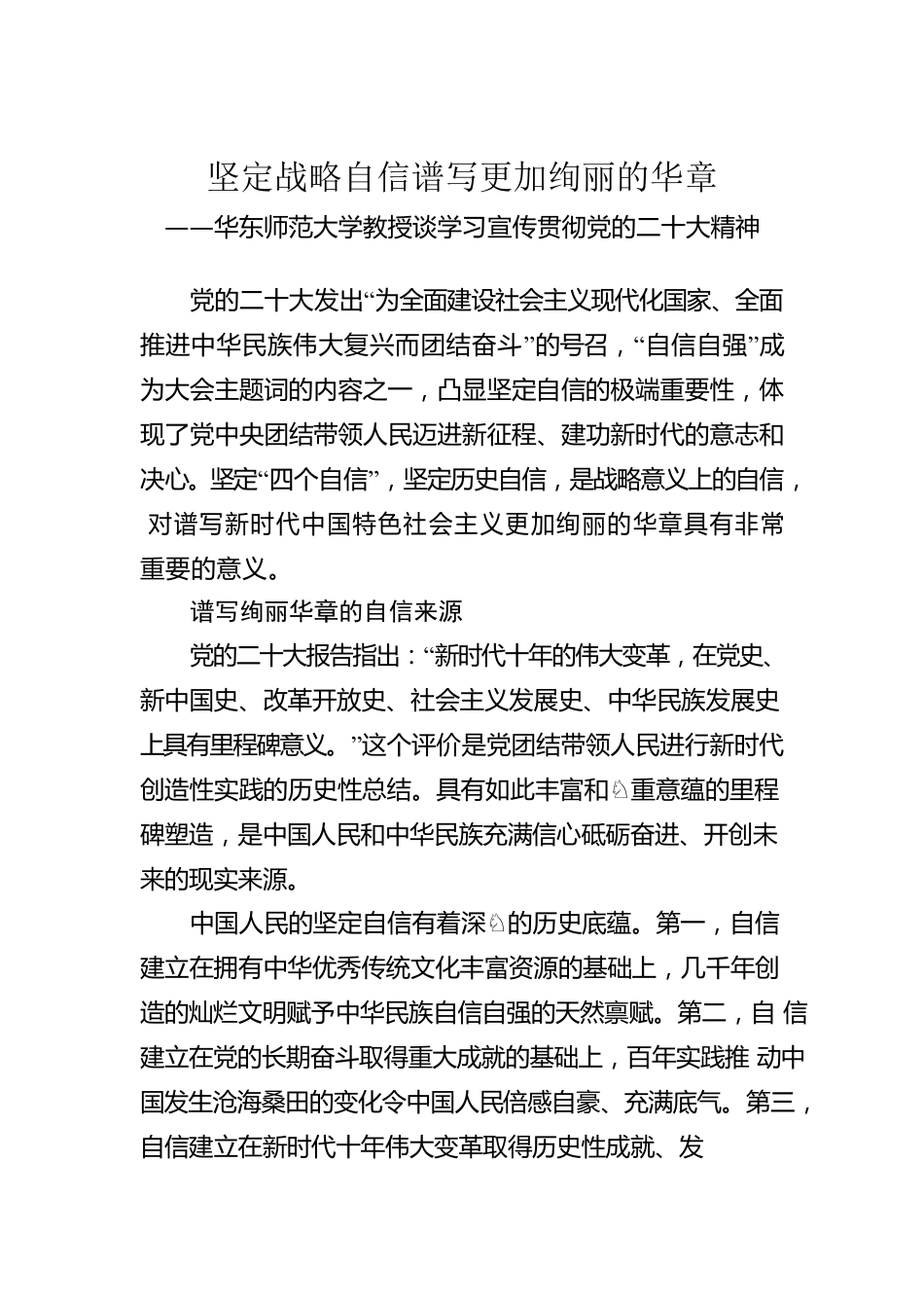 华东师范大学教授谈学习宣传贯彻党的二十大精神（20221206）.docx_第1页