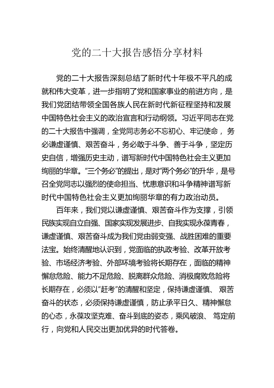 党的二十大感悟交流材料.docx_第1页