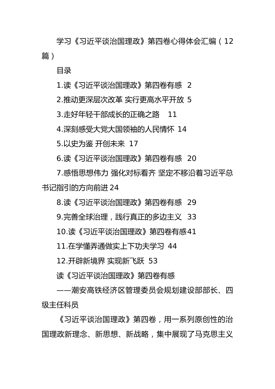 学习《习近平谈治国理政》第四卷心得体会汇编（12篇）.docx_第1页