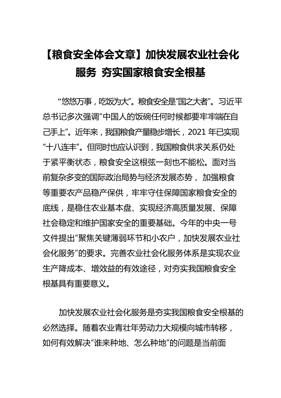 【粮食安全体会文章】加快发展农业社会化服务 夯实国家粮食安全根基.docx_第1页
