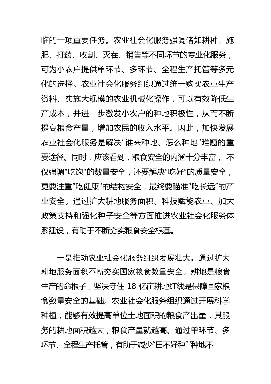 【粮食安全体会文章】加快发展农业社会化服务 夯实国家粮食安全根基.docx_第2页