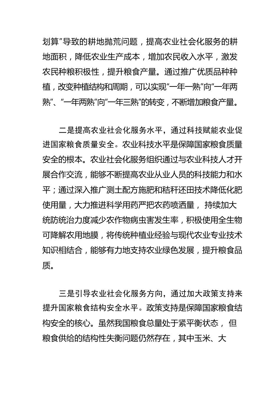 【粮食安全体会文章】加快发展农业社会化服务 夯实国家粮食安全根基.docx_第3页