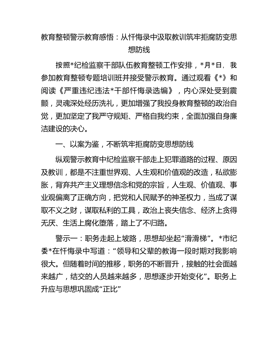 教育整顿警示教育感悟：从忏悔录中汲取教训筑牢拒腐防变思想防线.docx_第1页