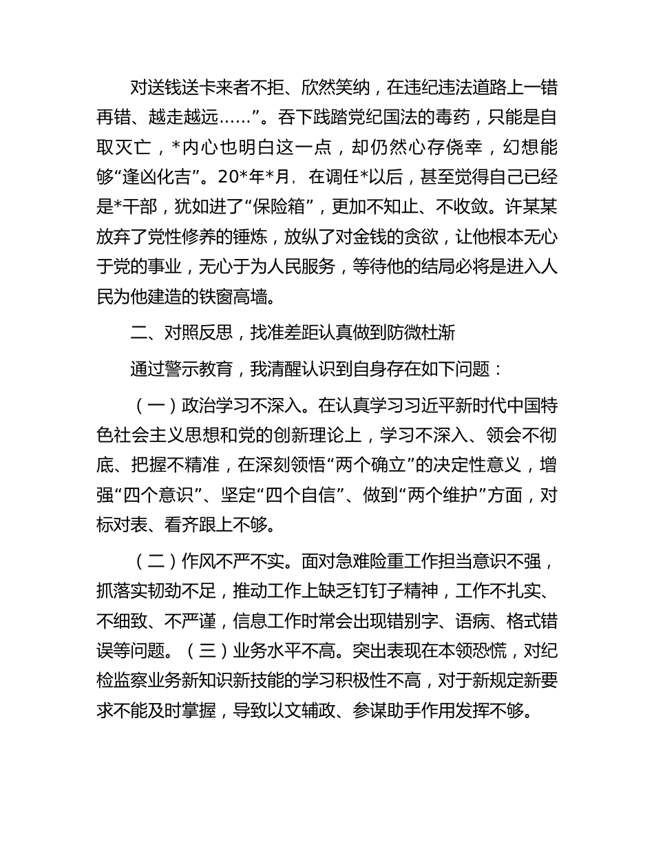 教育整顿警示教育感悟：从忏悔录中汲取教训筑牢拒腐防变思想防线.docx_第3页