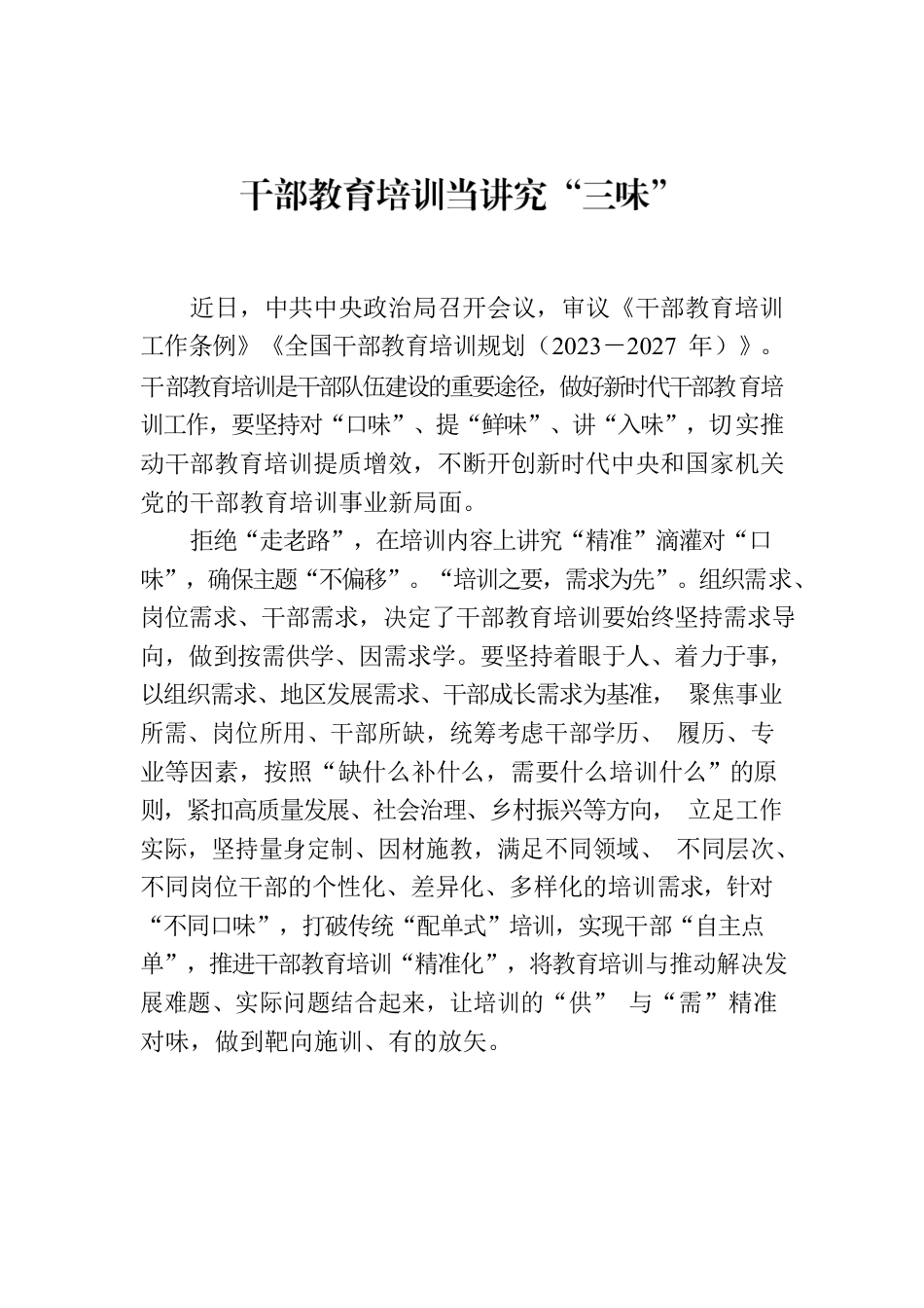 干部教育培训当讲究“三味”.docx_第1页