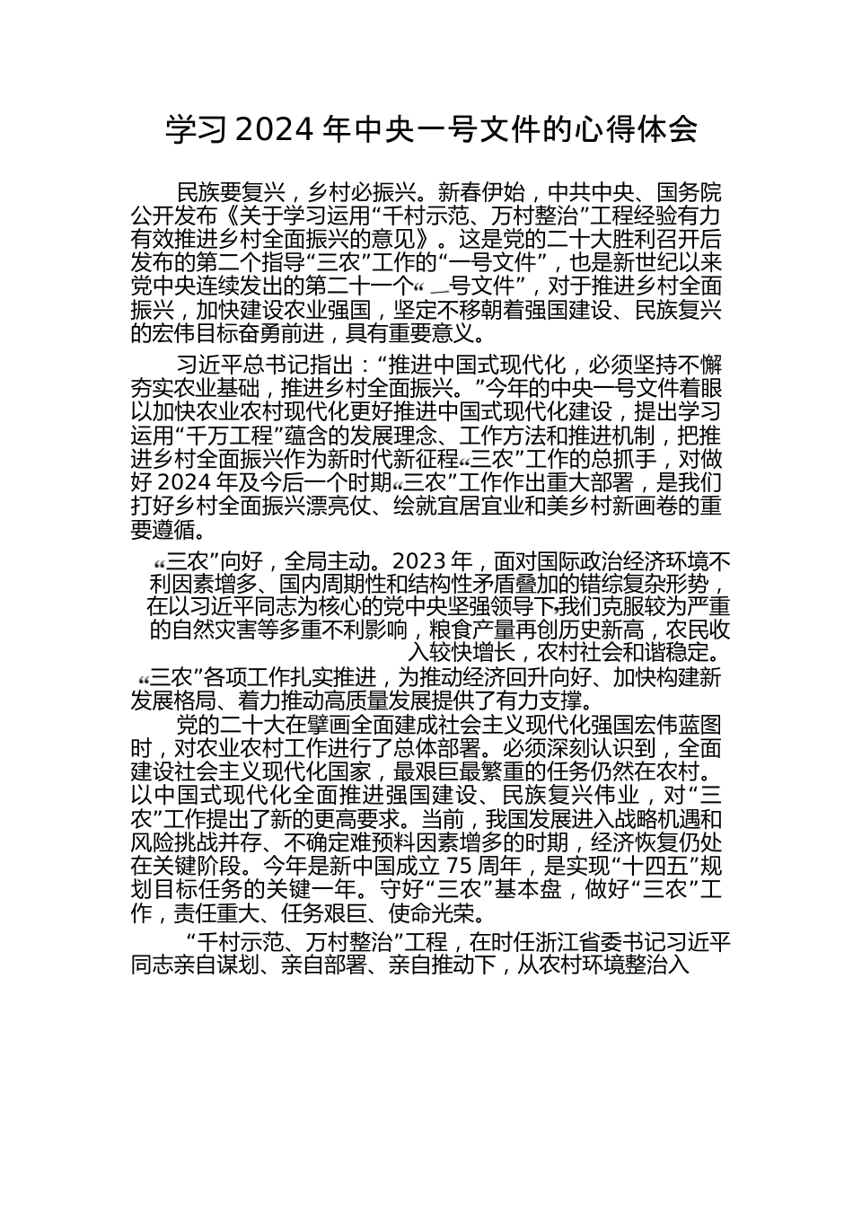 （14篇）学习-2024-年中央一号文件的心得体会.docx_第1页