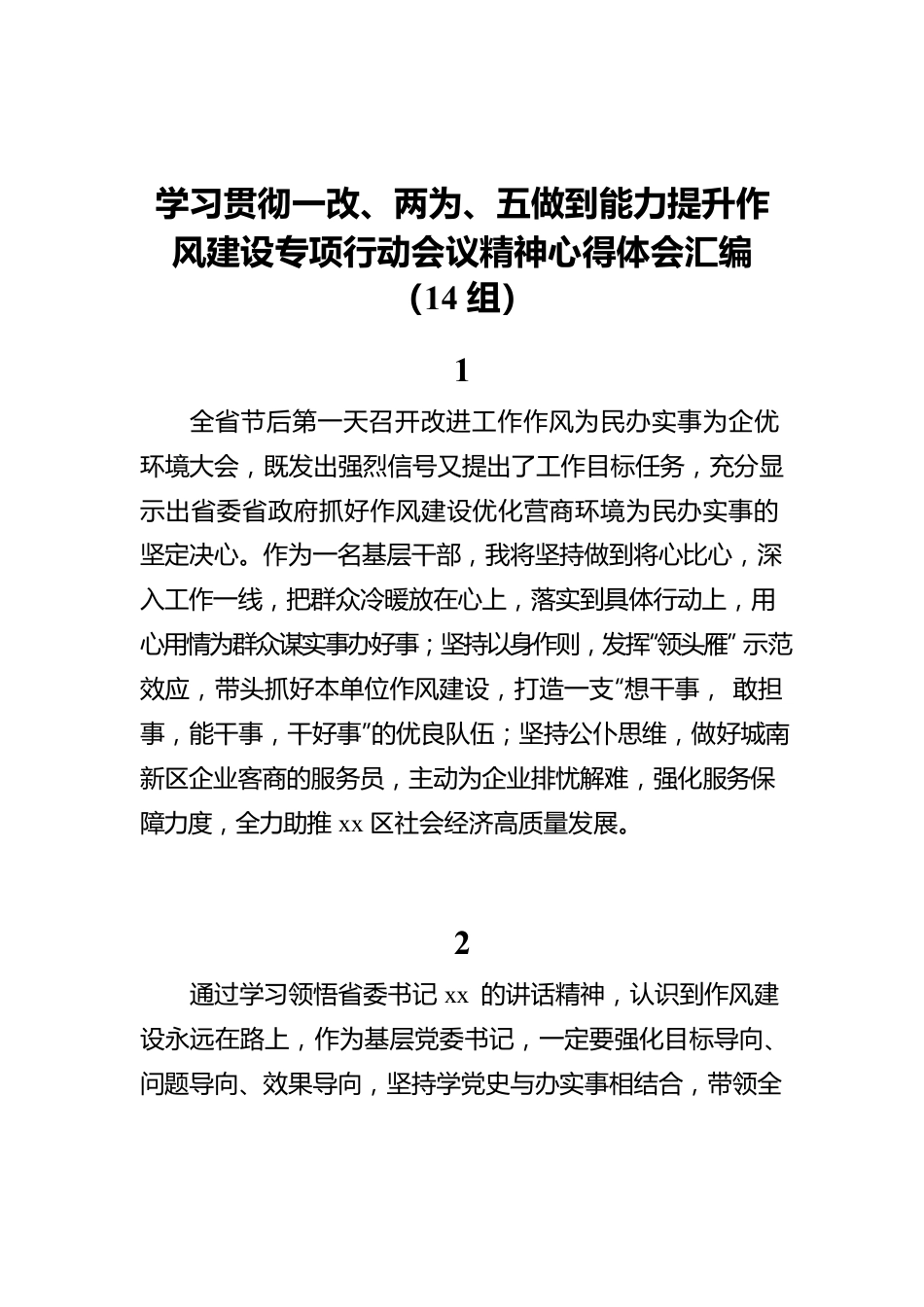 学习贯彻一改、两为、五做到能力提升作风建设专项行动会议精神心得体会汇编（14组）.docx_第1页
